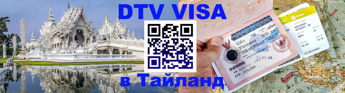 DTV Виза в Тайланд для россиян 