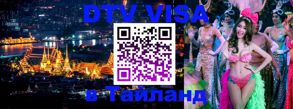 Стоимость и условия DTV визы — оформление в Таиланд под ключ - Хабаровск  21.11.2025 